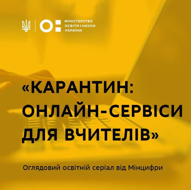 Мініосвіти запустило освітній серіал про дистанційне навчання