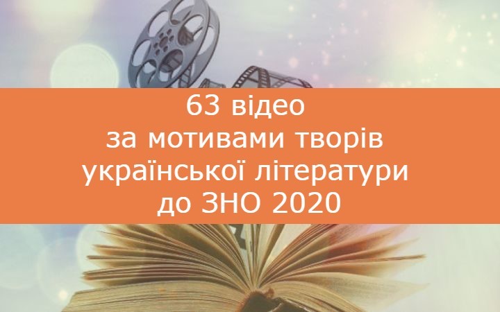 63 відео за мотивами творів української літератури до ЗНО 2020