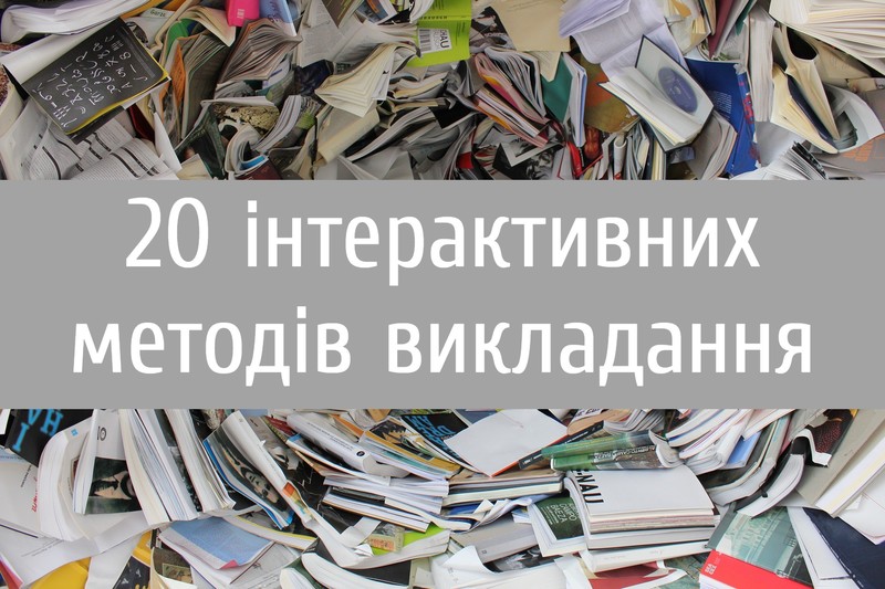 20 інтерактивних методів викладання