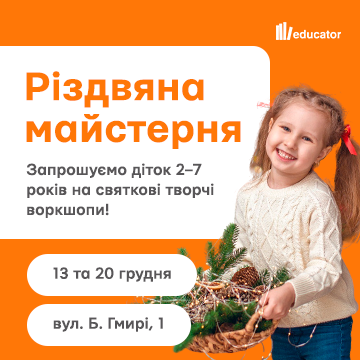 Різдвяна майстерня від Едукатор