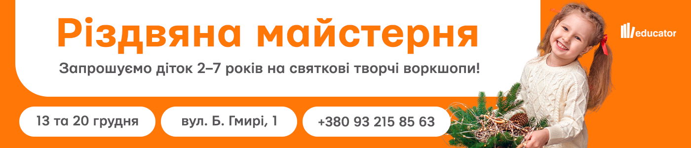 Image for banner Різдвяна майстерня від Едукатор