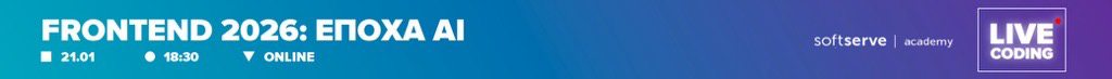 Live Coding | Frontend 2026: Епоха АІ