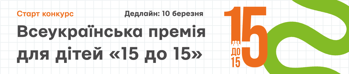 Image for banner ІІ Всеукраїнська премія для учнів «15 до 15»