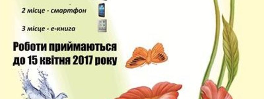 V-й Всеукраїнський творчий конкурс «Малюнок, вірш, лист до мами» з нагоди Дня матері