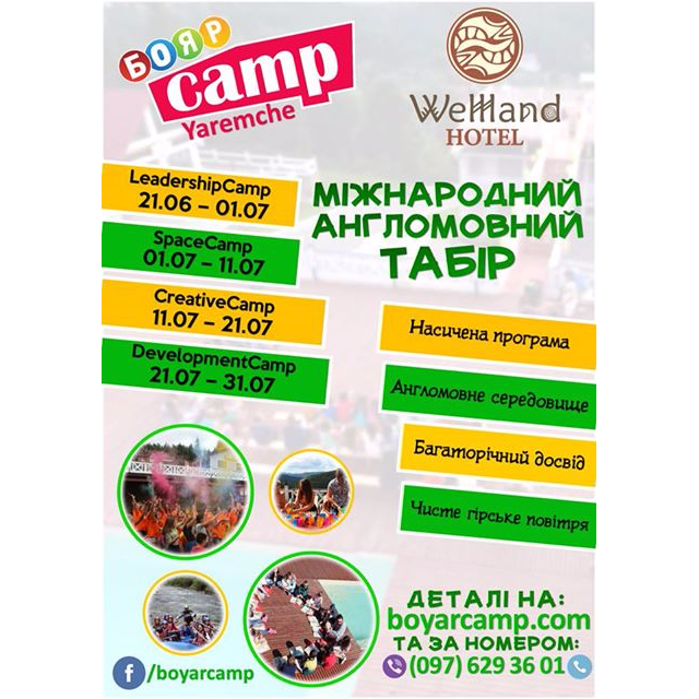  Міжнародний англомовний табір BoyarCamp17. Yaremche