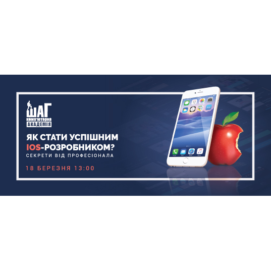 Майстер-клас "Як стати успішним iOS-розробником: секрети від професіонала"