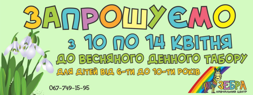 Денний весняний табір для дітей 6-10 років