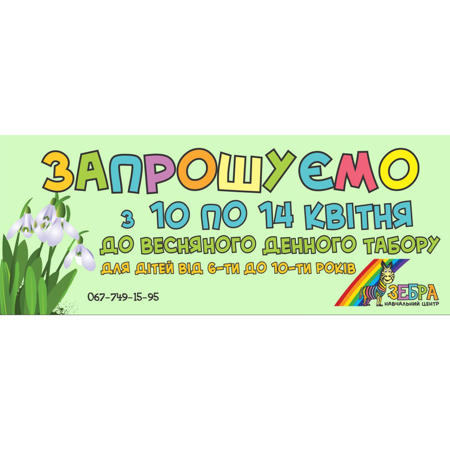 Денний весняний табір для дітей 6-10 років