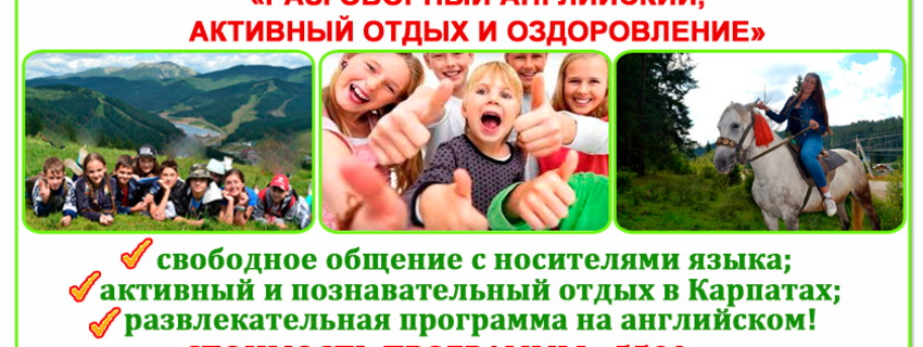 Весенний английский лагерь в Карпатах