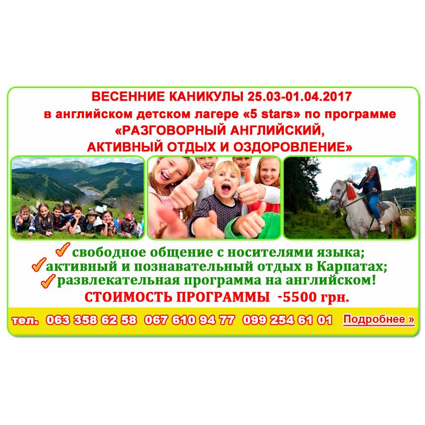 Весенний английский лагерь в Карпатах