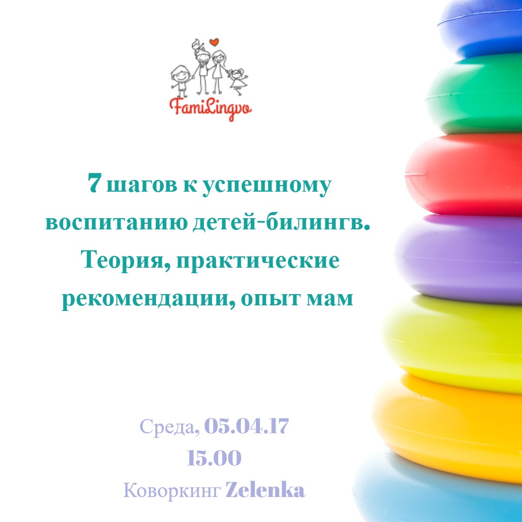 7 кроків до успішного виховання дітей-білінгв.Теорія, практичні рекомендації, досвід мам