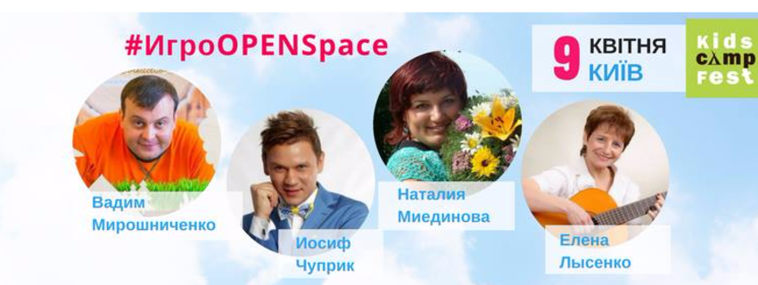 ІгроOPENspace в рамках 3-го міжнародного KidsСampFest