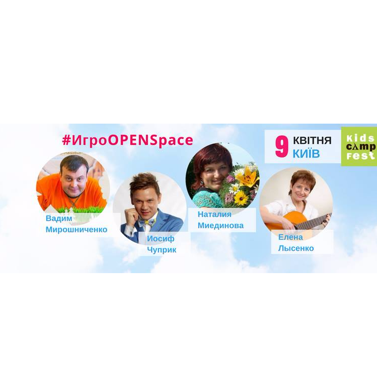 ІгроOPENspace в рамках 3-го міжнародного KidsСampFest