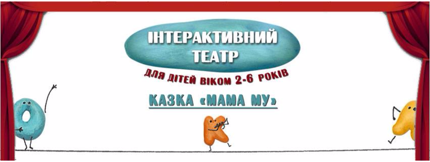 Інтерактивний театр для дітей 2-6 років. Казка, ігри, творчість!