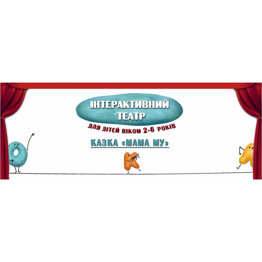 Інтерактивний театр для дітей 2-6 років. Казка, ігри, творчість!