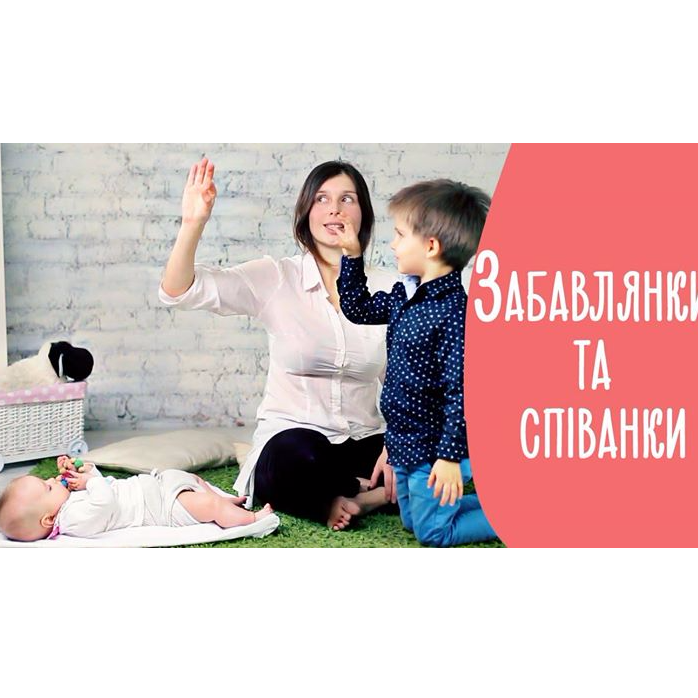 Забавлянки та співанки з Росавою