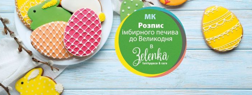 МК: Розпис імбирного печива до Великодня