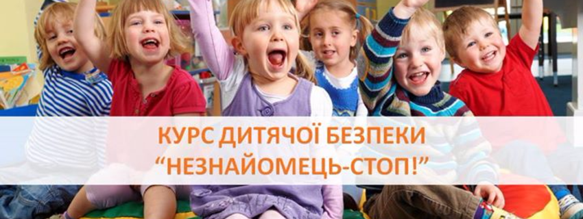 Курс дитячої безпеки для дошкільнят “НЕЗНАЙОМЕЦЬ-СТОП”