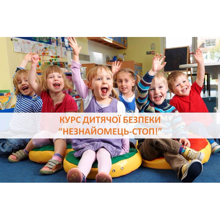 Курс дитячої безпеки для дошкільнят “НЕЗНАЙОМЕЦЬ-СТОП”