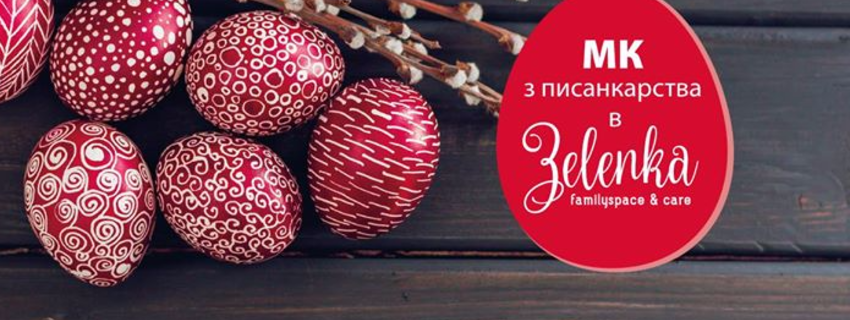 МК з Писанкарства: секрети старовинної техніки розпису