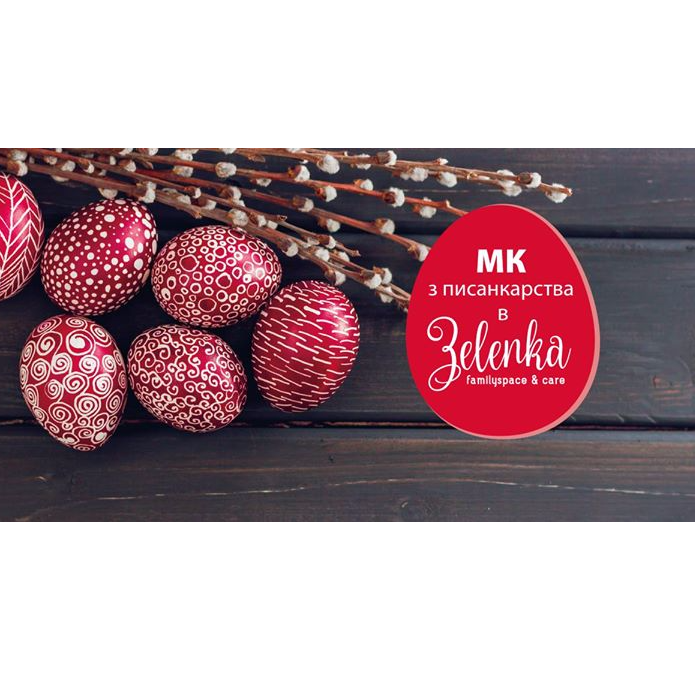 МК з Писанкарства: секрети старовинної техніки розпису