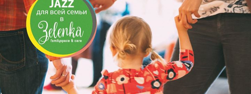 ДЖАЗ ДЛЯ ВСІЄЇ РОДИНИ