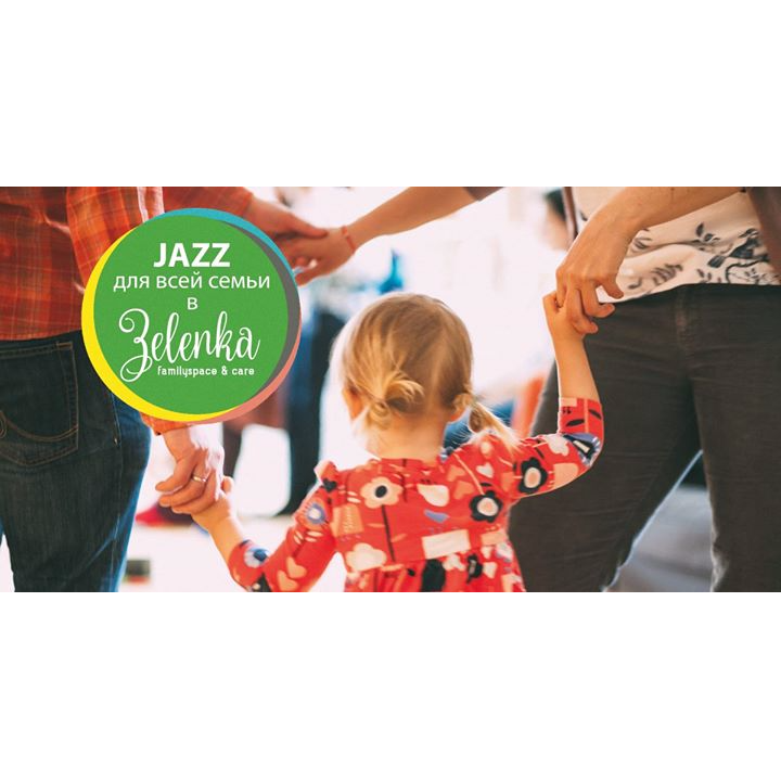 ДЖАЗ ДЛЯ ВСІЄЇ РОДИНИ