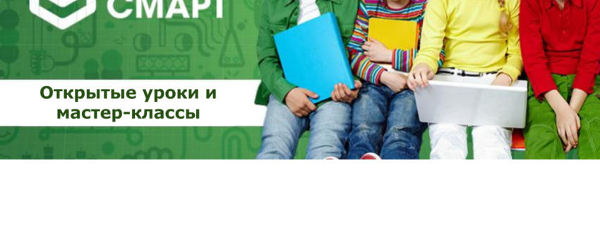 Открытые уроки и мастер-классы
