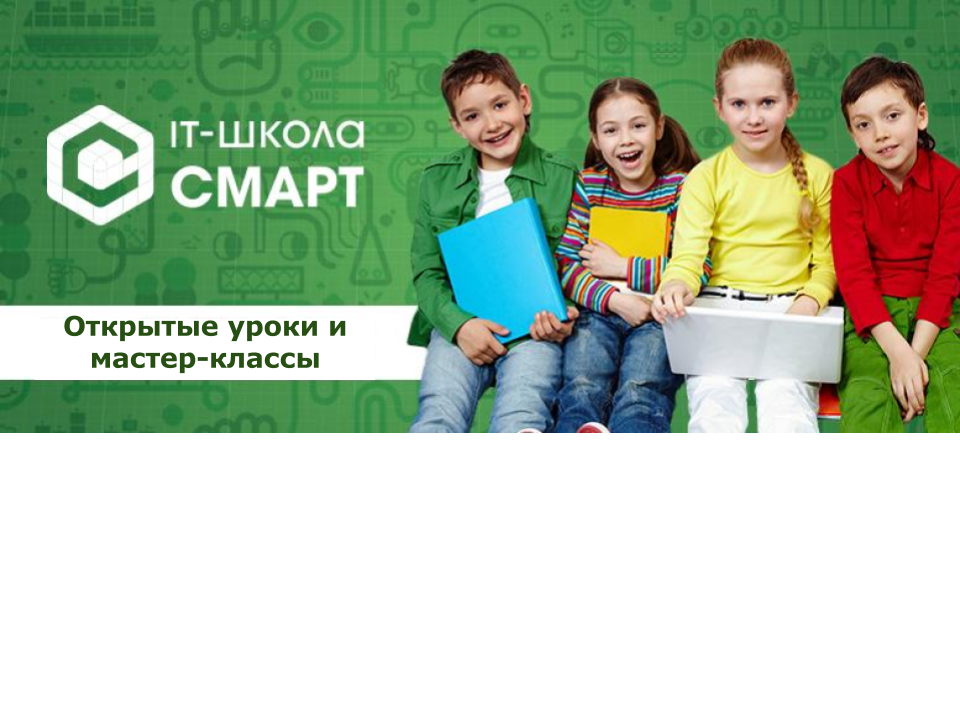 Открытые уроки и мастер-классы