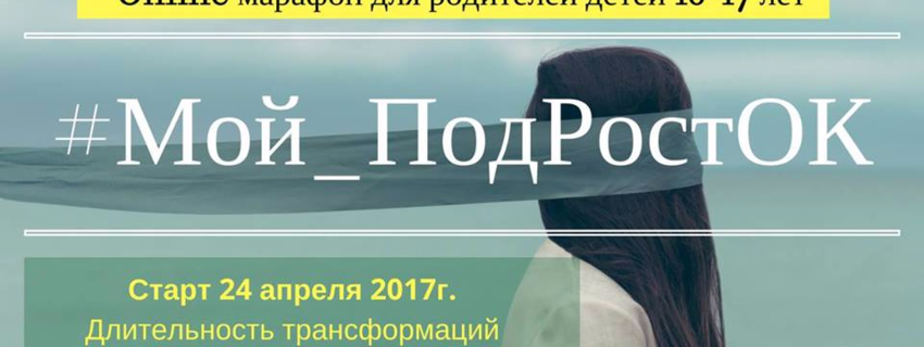 Мой_ПодРостОК онлайн марафон для родителей детей 10-17лет