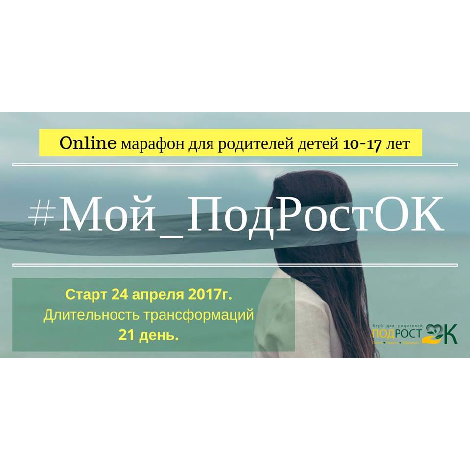 Мой_ПодРостОК онлайн марафон для родителей детей 10-17лет
