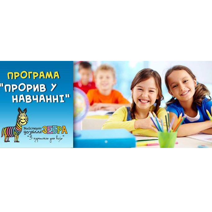 Прорив у навчанні. Для дітей від 7-ми років