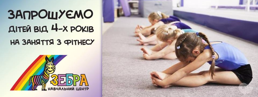 Заняття з фітнесу для дітей від 4-ох років