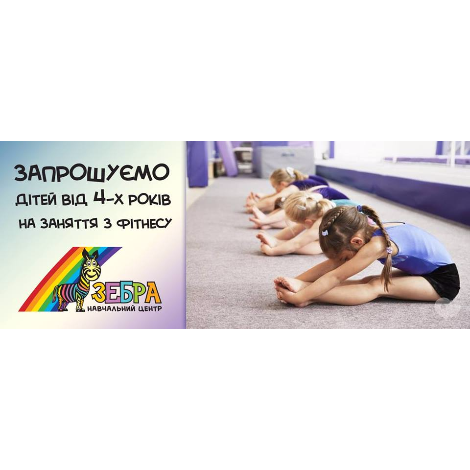 Заняття з фітнесу для дітей від 4-ох років