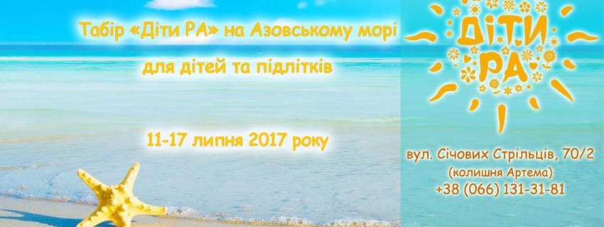 Літній Табір "Діти РА"