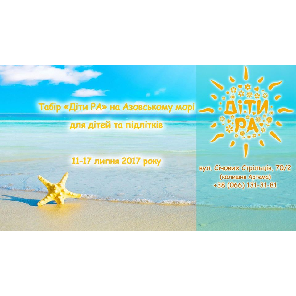 Літній Табір "Діти РА"