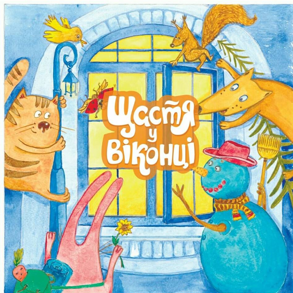 Щастя у віконці: Акторський кастинг для дітей