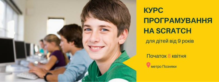 Курс програмування на Scratch для дітей