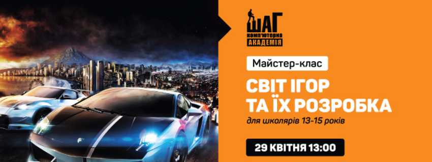 Майстер-клас “Світ ігор та їх розробка” для школярів