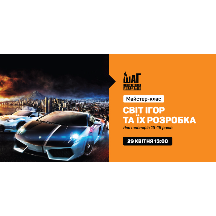 Майстер-клас “Світ ігор та їх розробка” для школярів