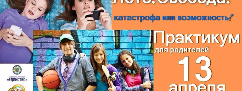 Семинар-практикум "Подросток Лето Свобода Катастрофа или возможность?"
