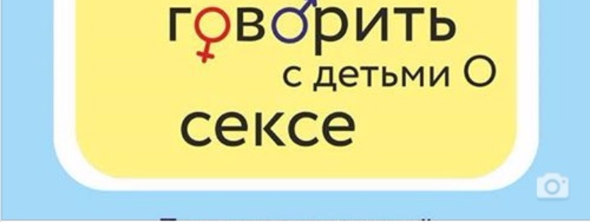 Как и когда говорить с детьми о сексе