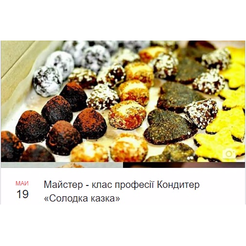 Майстер - клас професії Кондитер «Солодка казка»