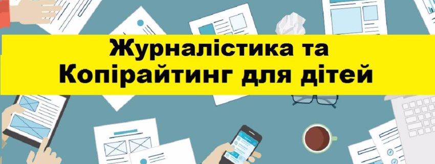 Майстер-клас «Журналістика та копірайтинг»
