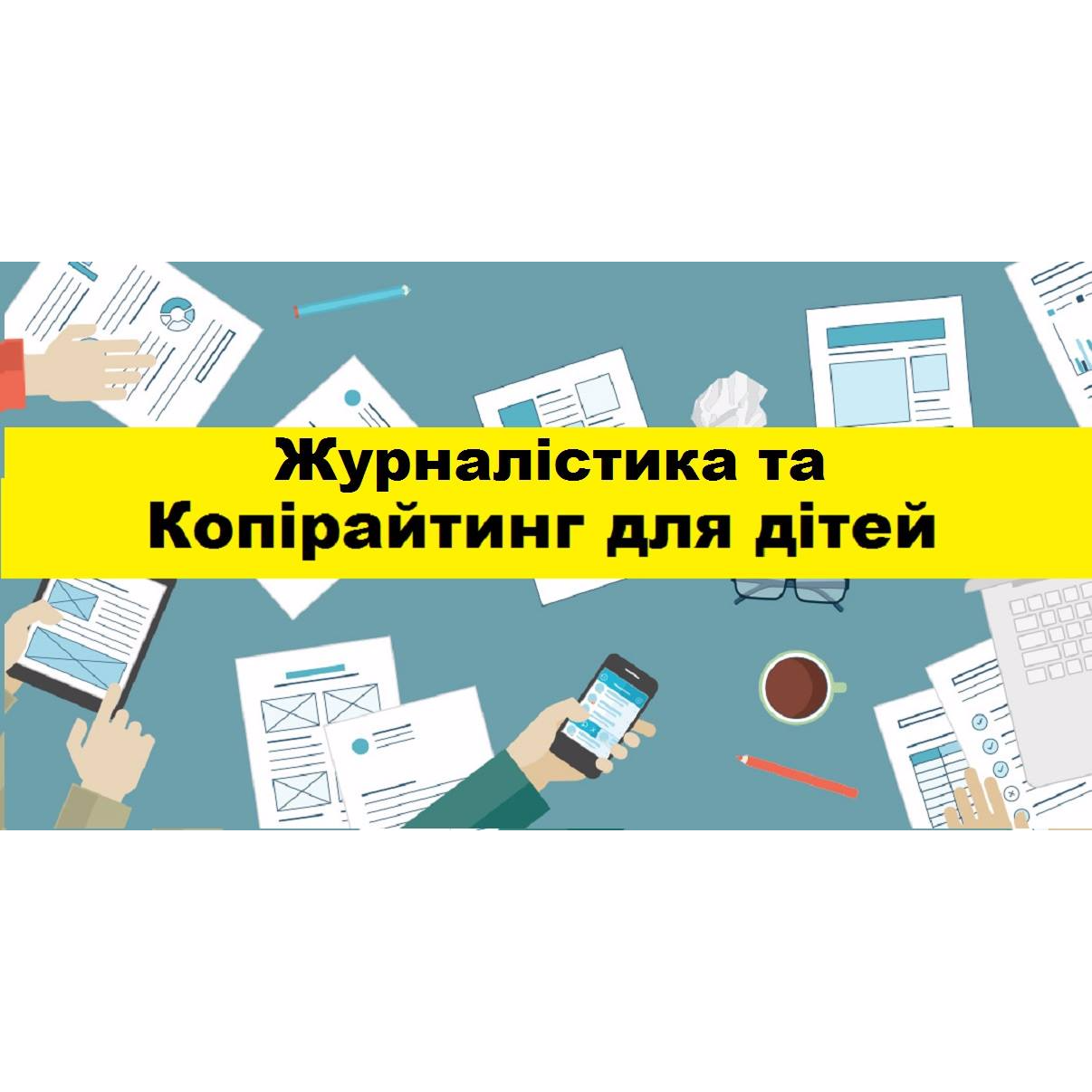 Майстер-клас «Журналістика та копірайтинг»