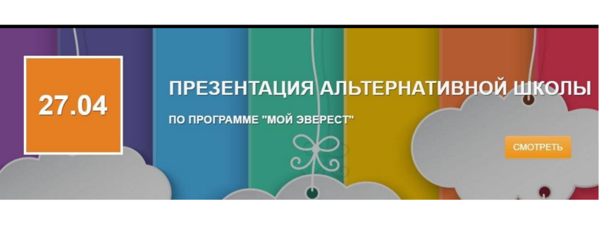 Презентація альтернативної школи за програмою "Мій Еверест"