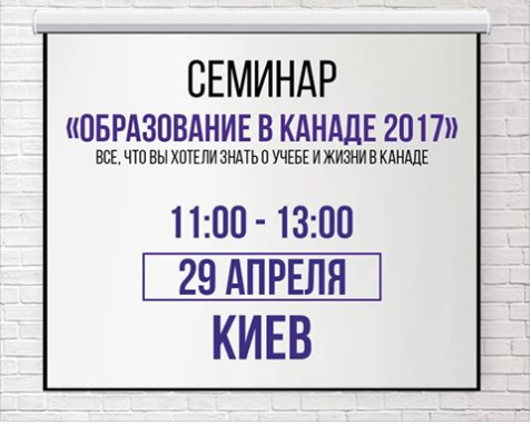 ОБРАЗОВАНИЕ В КАНАДЕ 2017