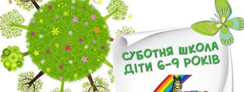 Суботня школа для дітей 6-9 років