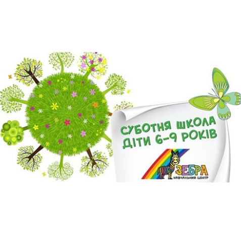Суботня школа для дітей 6-9 років