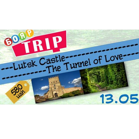 BoyarTrip (Lutsk Castle & The Tunnel of Love)